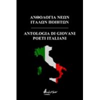 Ανθολογία Νέων Ιταλών Ποιητών - Συλλογικό έργο
