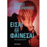 Είσαι Και Φαίνεσαι - Πέτρος Τατσόπουλος