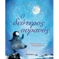 Ο Δεύτερος Ουρανός - Πάτρικ Γκεστ
