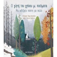 Ο Γύρος Του Χρόνου Με Ποιήματα