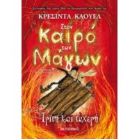 Στον Καιρό Των Μάγων: Τρίτη Και Τυχερή - Κρεσσίντα Κάουελ