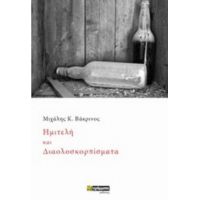 Ημιτελή Και Διαλοσκορπίσματα - Μιχάλης Κ. Βάκρινος