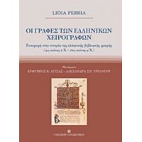 Οι Γραφές Των Ελληνικών Χειρογράφων - Lidia Perria