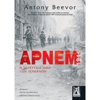 Άρνεμ - Antony Beevor