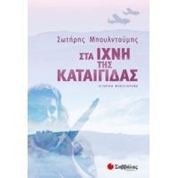 Στα Ίχνη Της Καταιγίδας - Σωτήρης Μπουλντούμης