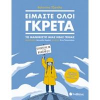 Είμαστε Όλοι Γκρέτα - Βαλεντίνα Τζιανέλα