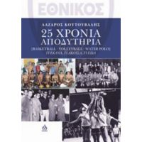 Εθνικός: 25 Χρόνια Αποδυτήρια - Λάζαρος Κουτούβαλης