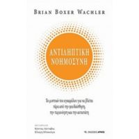 Αντιληπτική Νοημοσύνη - Brian Boxer Wachler