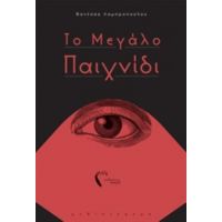 Το Μεγάλο Παιχνίδι - Βανέσσα Λαμπροπούλου