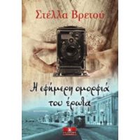 Η Εφήμερη Ομορφιά Του Έρωτα - Στέλλα Βρετού