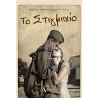Το Στιγμιαίο - Γεώργιος-Νικόλαος Σταματελόπουλος