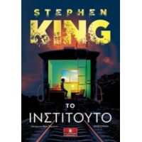 Το Ινστιτούτο - Stephen King