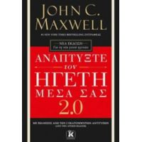 Αναπτύξτε Τον Ηγέτη Μέσα Σας 2 - John C. Maxwell