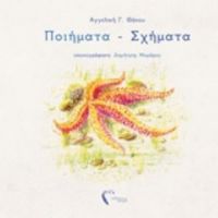 Ποιήματα - Σχήματα - Αγγελική Γ. Θάνου