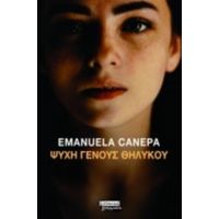Ψυχή Γένους Θηλυκού - Emanuela Canepa