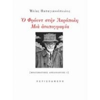 Ο Φρόυντ Στην Ακρόπολη - Ηλίας Παπαγιαννόπουλος