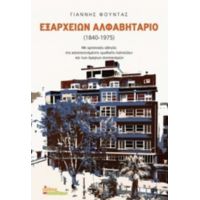 Εξαρχείων Αλφαβητάριο 1840-1975 - Γιάννης Φούντας