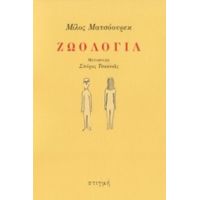 Ζωολογία - Μίλος Ματσόουρεκ