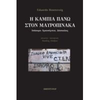 Η Κάμπια Πάνω Στον Μαυροπίνακα - Eduardo Rosenzvaig