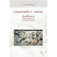 Αλέξανδρος Γ΄ο Μέγας - Γ. Α. Πίκουλας
