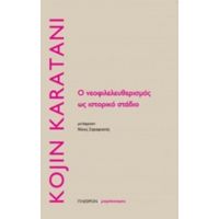 Ο Νεοφιλελευθερισμός Ως Ιστορικο Στάδιο - Kojin Karatani