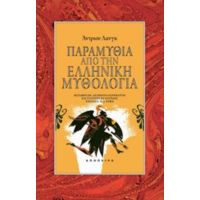 Παραμύθια Από Την Ελληνική Μυθολογία