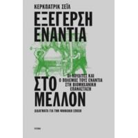 Εξέγερση Ενάντια Στο Μέλλον - Κερκπάτρικ Σέιλ