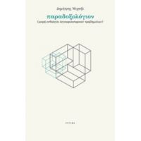 Παραδοξολόγιον - Δημήτρης Μιχαήλ