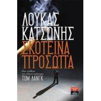 Σκοτεινά Πρόσωπα - Λουκάς Κατσώνης