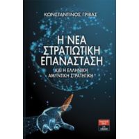 Η Νέα Στρατιωτική Επανάσταση Και Η Ελληνική Αμυντική Στρατηγική