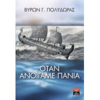 Όταν Ανοίγαμε Πανιά - Βύρων Γ. Πολύδωρας