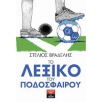 Το Λεξικό Του Ποδοσφαίρου - Στέλιος Βραδέλης