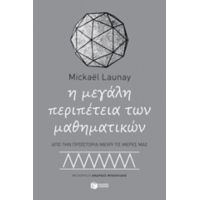 Η Μεγάλη Περιπέτεια Των Μαθηματικών - Mickaël Launay