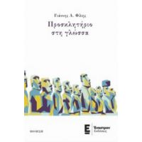 Προσκλητήριο Στη Γλώσσα - Γιάννης Α. Φίλης