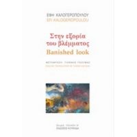Στην Εξορία Του Βλέμματος - Efi Kalogeropoulou