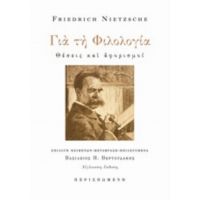 Για Τη Φιλολογία - Friedrich Nietzsche