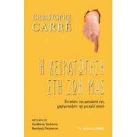 Η Χειραγώγηση Στη Ζωή Μας - Christophe Carré
