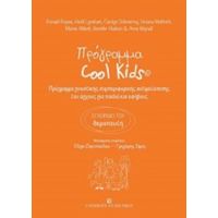 Πρόγραμμα Cool Kids - Συλλογικό έργο