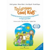Πρόγραμα Cool Kids: Τετράδιο Εργασιών Για Παιδιά - Συλλογικό έργο