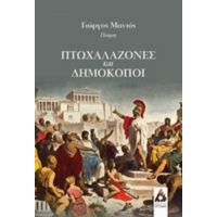 Πτωχαλαζόνες Και Δημοκόποι - Γιώργος Μανιός