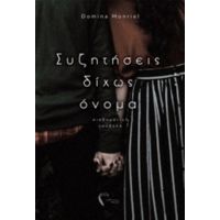 Συζητήσεις Δίχως Όνομα - Domina Monriel