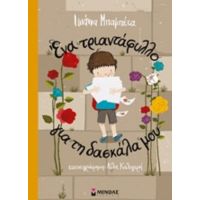 Ένα Τριαντάφυλλο Για Τη Δασκάλα Μου - Ιωάννα Μπαμπέτα