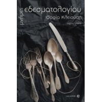 Μνήμες Εδεσματολογίου - Σοφία Κλειούση