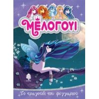 Μέλογουι: Το Τραγούδι Του Φεγγαριού - Ντανιέλε Σταρ