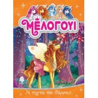 Μέλογουι: Η Νύχτα Του Θάρρους - Ντανιέλε Σταρ