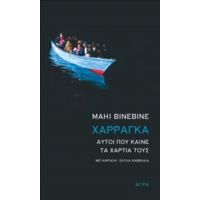 Χαρράγκα: Αυτοί Που Καίνε Τα Χαρτιά Τους - Mahi Binebine