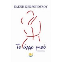 Το Άλλο Μισό - Ελένη Κεκροπούλου