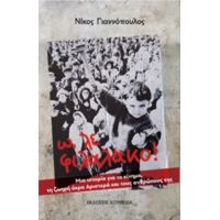 Ω, Λε Φιλαλάκο! - Νίκος Γιαννόπουλος