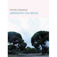 Αφροδίτη Στα Μπλε - Πέτρος Στεφανέας