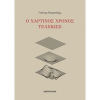 Ο Χάρτινος Χρόνος Τέλειωσε - Γιάννης Καρπούζης